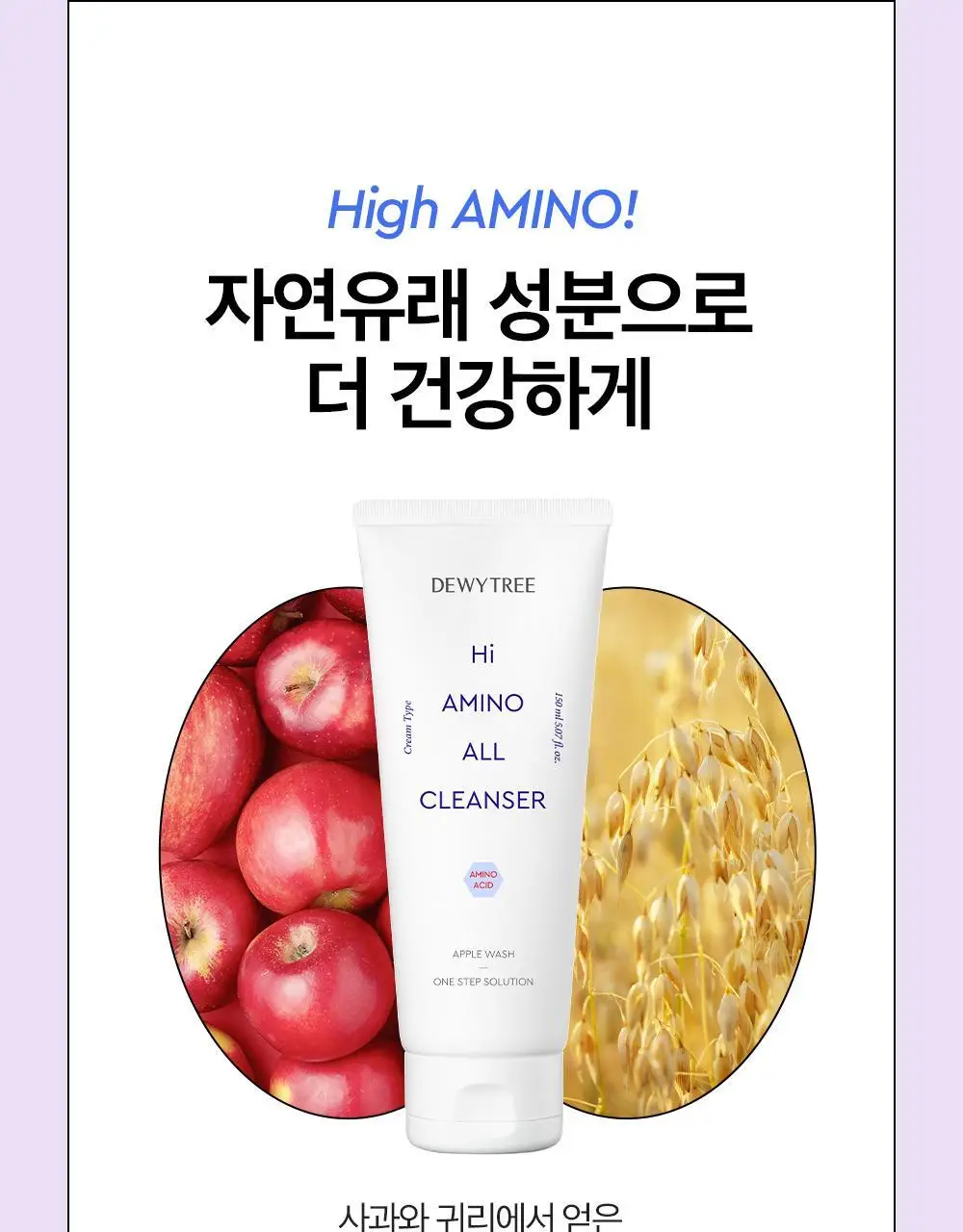 [1+1/산뜻뽀득] 듀이트리 하이 아미노 올 클렌저 150ml (기획/단품) 상세페이지 14